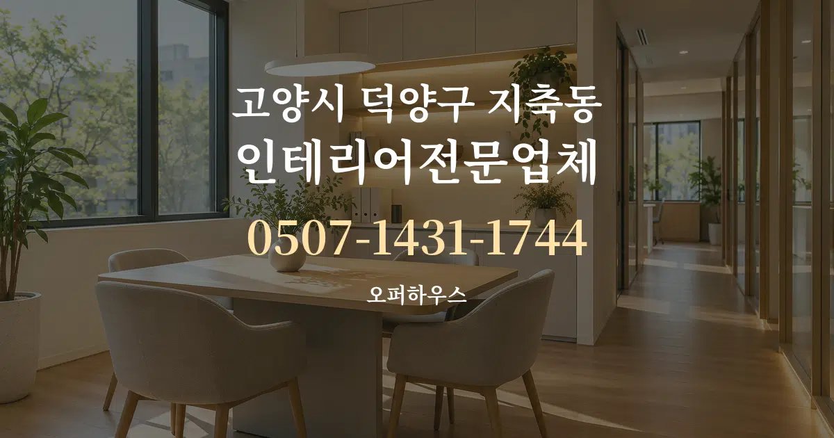 고양시 덕양구 지축동 인테리어전문업체 서비스 이용 안내 그래픽