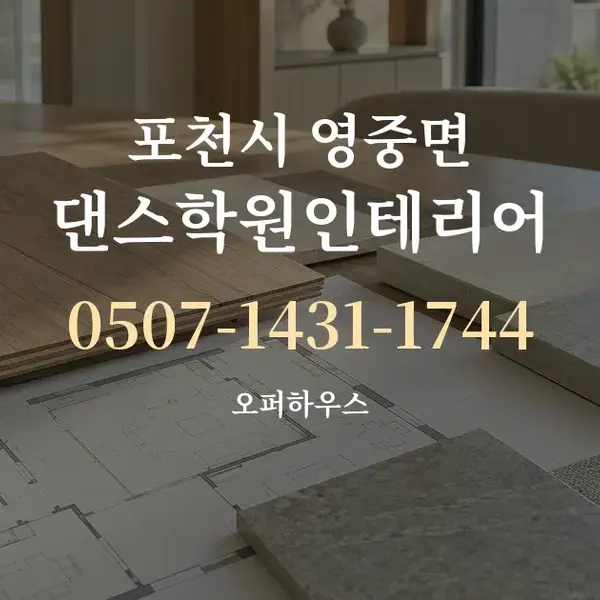 포천시 영중면 댄스학원인테리어 대표 안내 그래픽