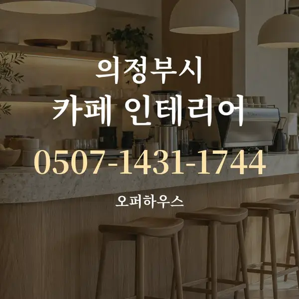 의정부시 카페 인테리어 대표 안내 그래픽
