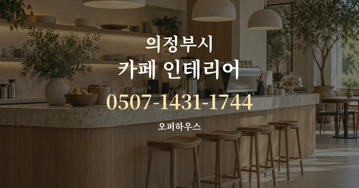 의정부시 카페 인테리어 대표 안내 그래픽