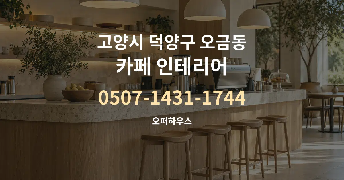 고양시 덕양구 오금동 카페 인테리어 서비스 이용 안내 그래픽