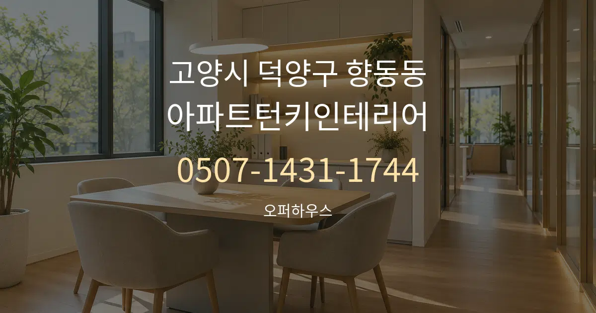 고양시 덕양구 향동동 아파트턴키인테리어 서비스 이용 안내 그래픽