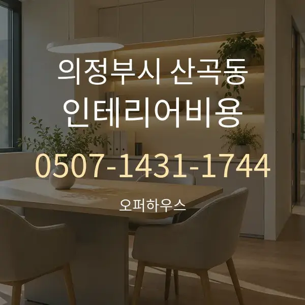 의정부시 산곡동 인테리어비용 대표 안내 그래픽