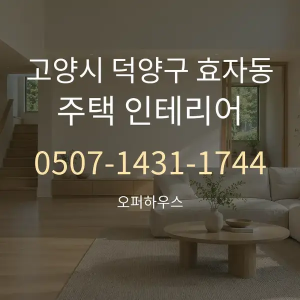 고양시 덕양구 효자동 주택 인테리어 대표 안내 그래픽