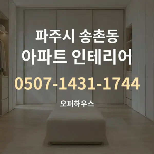 파주시 송촌동 아파트 인테리어 대표 안내 그래픽