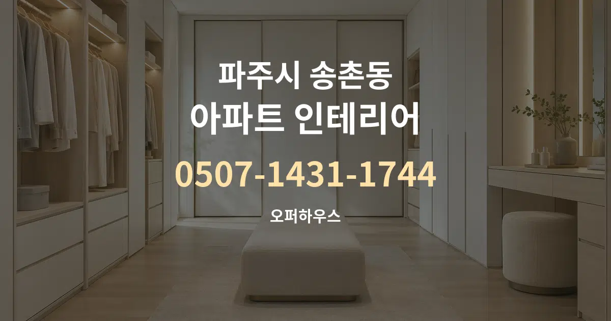 파주시 송촌동 아파트 인테리어 대표 안내 그래픽