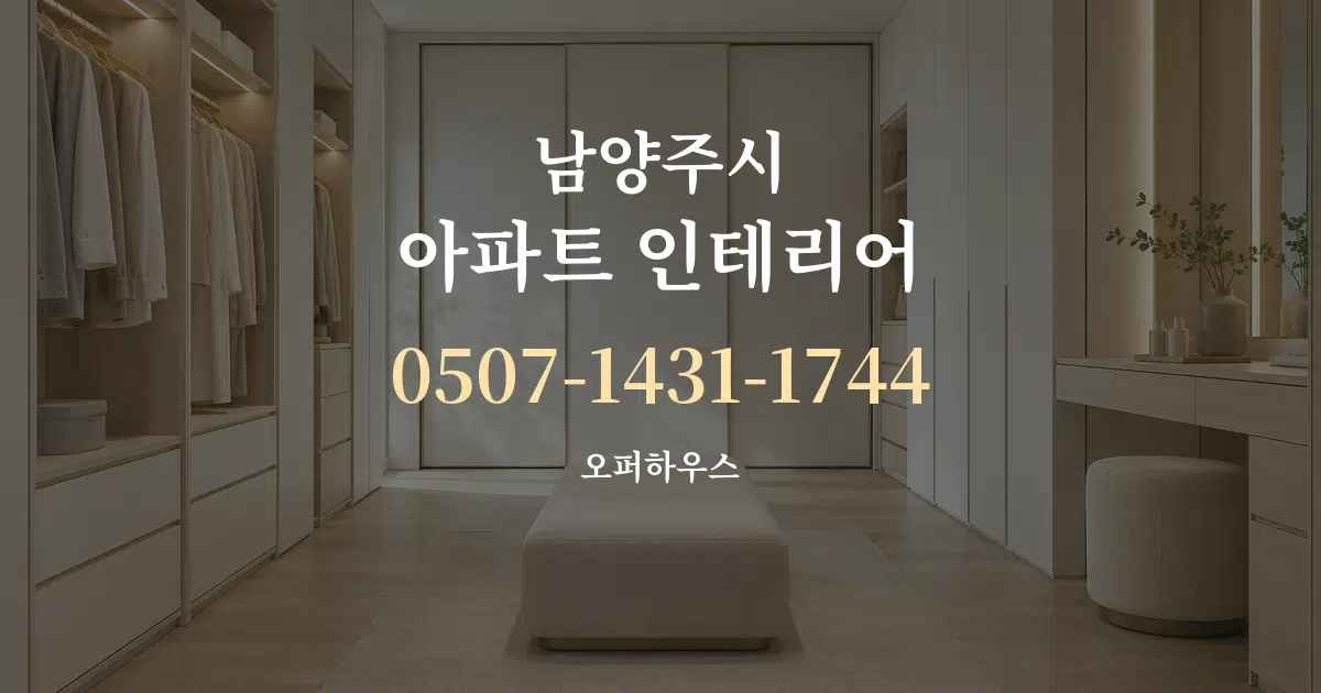남양주시 아파트 인테리어 작업 조건 안내 그래픽