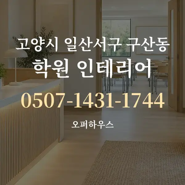고양시 일산서구 구산동 학원 인테리어 대표 안내 그래픽
