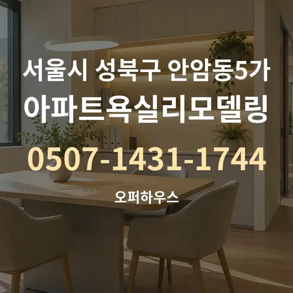 서울시 성북구 안암동5가 아파트욕실리모델링 대표 안내 그래픽