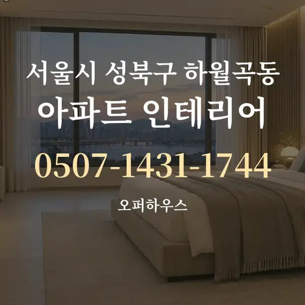 서울시 성북구 하월곡동 아파트 인테리어 대표 안내 그래픽