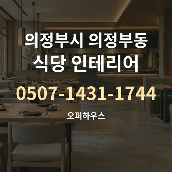 의정부시 의정부동 식당 인테리어 대표 안내 그래픽