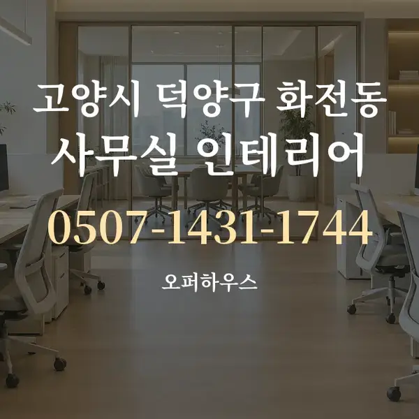 고양시 덕양구 화전동 사무실 인테리어 대표 안내 그래픽