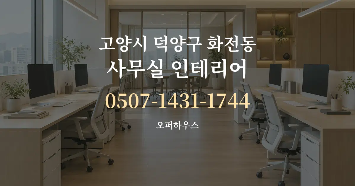 고양시 덕양구 화전동 사무실 인테리어 대표 안내 그래픽