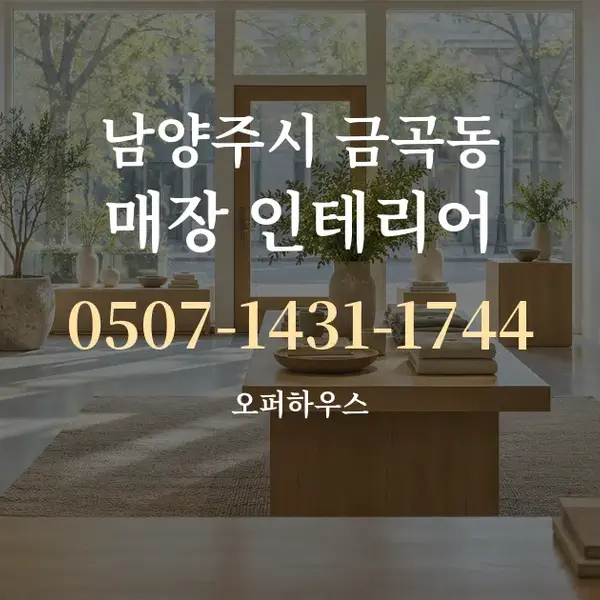 남양주시 금곡동 매장 인테리어 대표 안내 그래픽