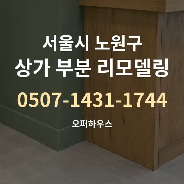 서울시 노원구 상가 부분 리모델링 대표 안내 그래픽