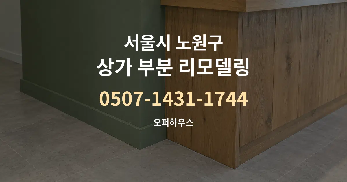 서울시 노원구 상가 부분 리모델링 대표 안내 그래픽