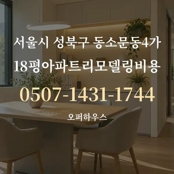서울시 성북구 동소문동4가 18평아파트리모델링비용 대표 안내 그래픽