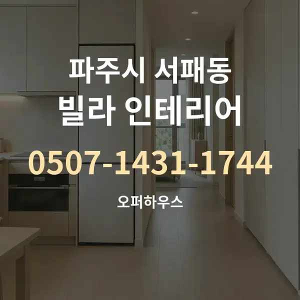 파주시 서패동 빌라 인테리어 대표 안내 그래픽