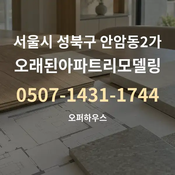 서울시 성북구 안암동2가 오래된아파트리모델링 대표 안내 그래픽