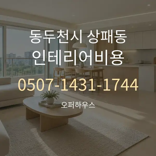 동두천시 상패동 인테리어비용 대표 안내 그래픽
