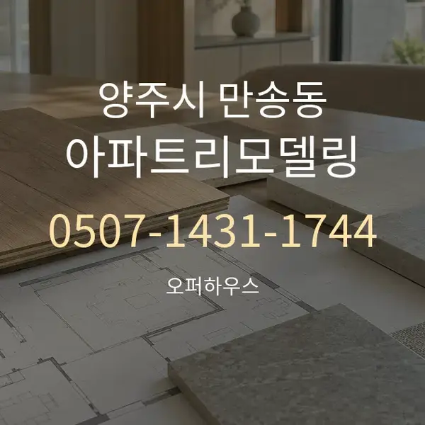 양주시 만송동 아파트리모델링 대표 안내 그래픽