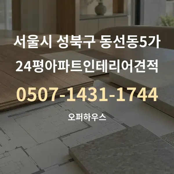 서울시 성북구 동선동5가 24평아파트인테리어견적 대표 안내 그래픽