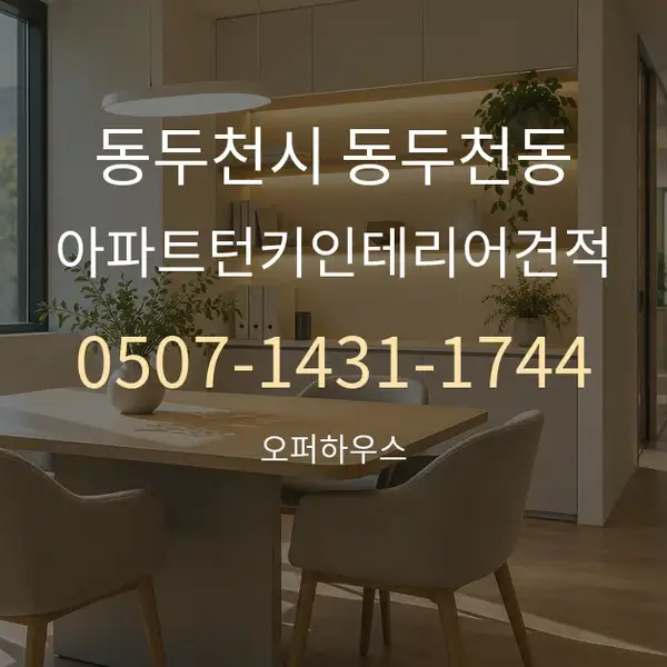 동두천시 동두천동 아파트턴키인테리어견적 대표 안내 그래픽