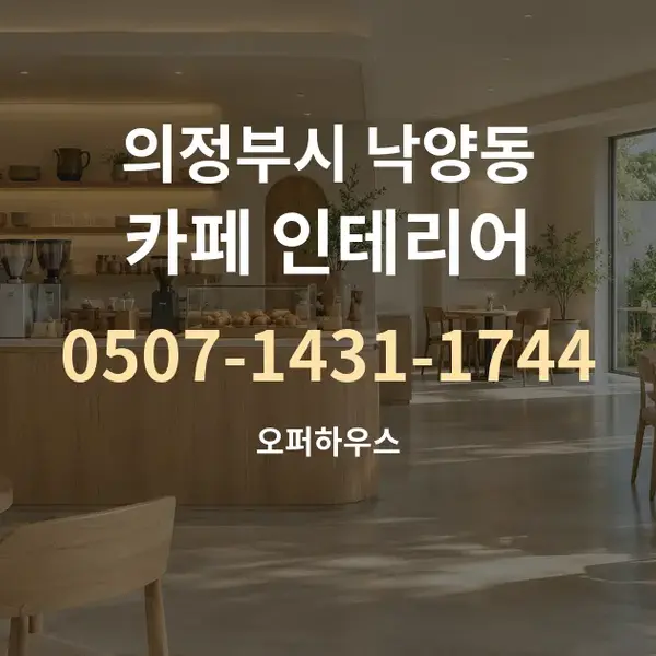 의정부시 낙양동 카페 인테리어 대표 안내 그래픽