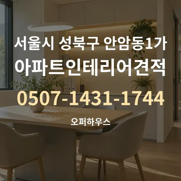 서울시 성북구 안암동1가 아파트인테리어견적 대표 안내 그래픽