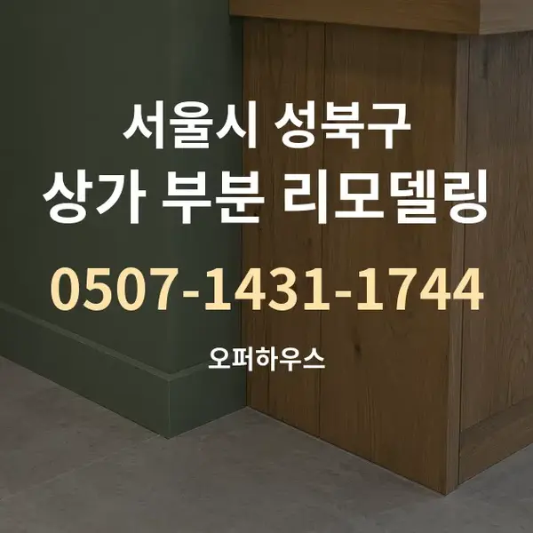서울시 성북구 상가 부분 리모델링 대표 안내 그래픽