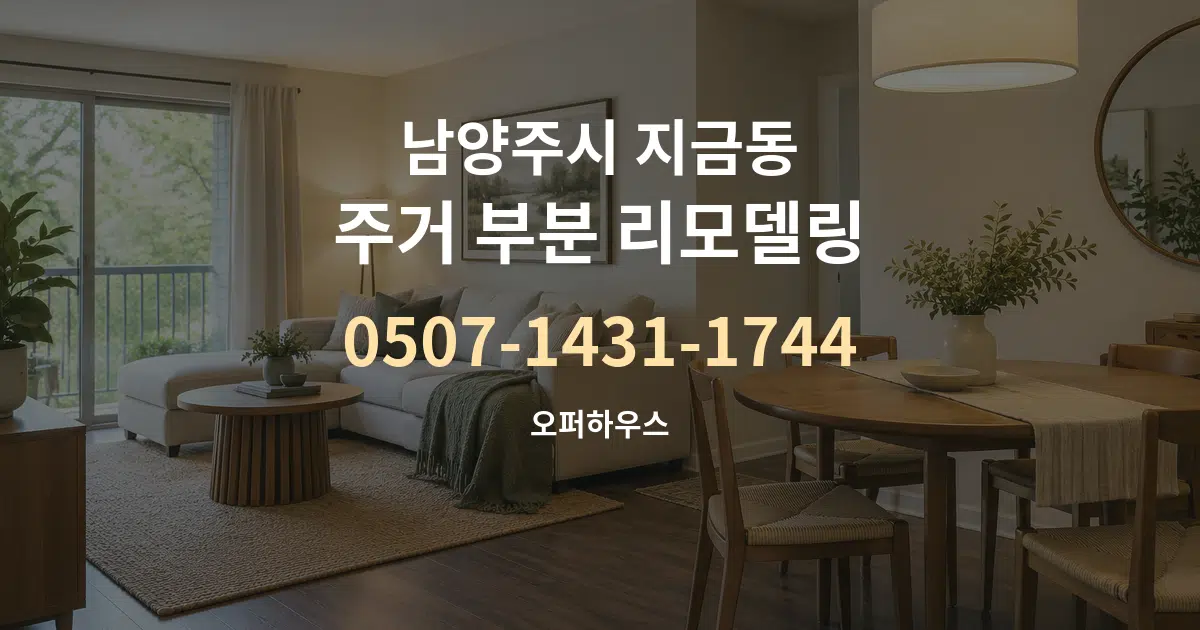 남양주시 지금동 주거 부분 리모델링 작업 조건 안내 그래픽