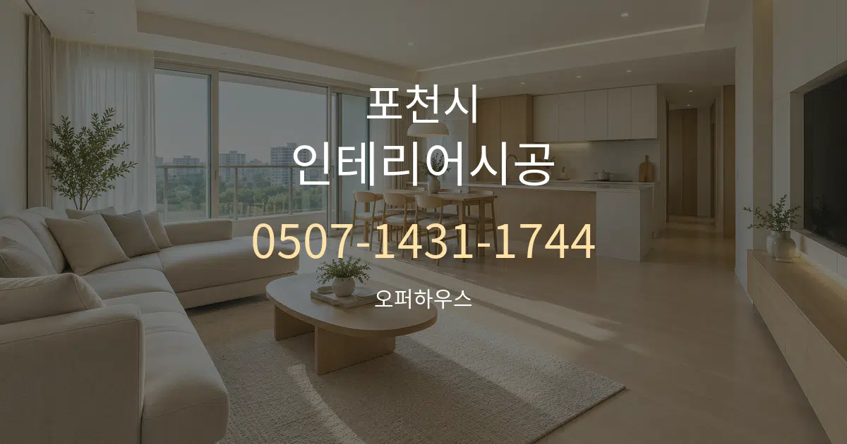 포천시 인테리어시공 대표 안내 그래픽