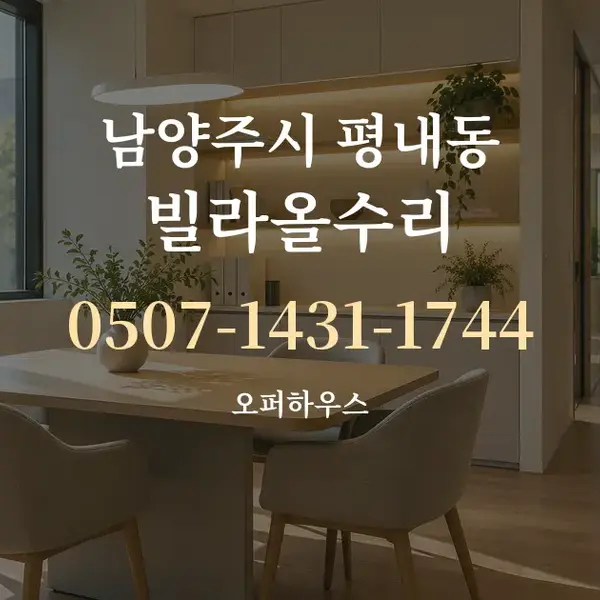 남양주시 평내동 빌라올수리 대표 안내 그래픽