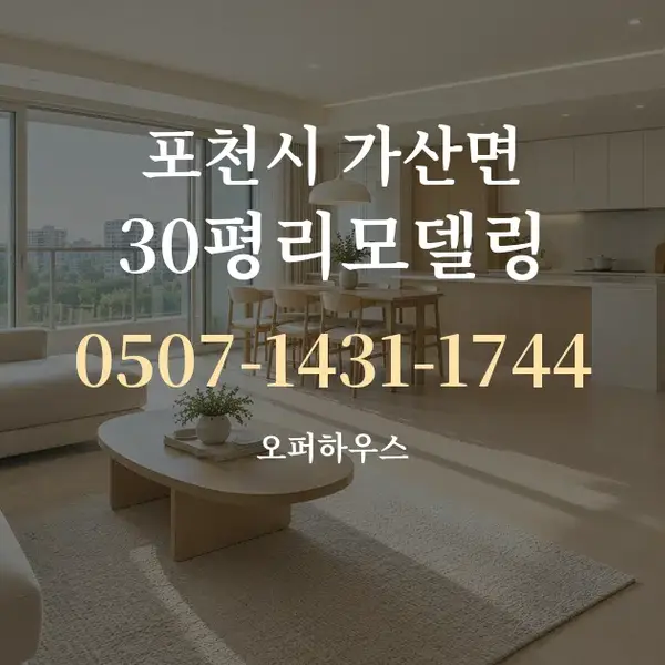 포천시 가산면 30평리모델링 대표 안내 그래픽