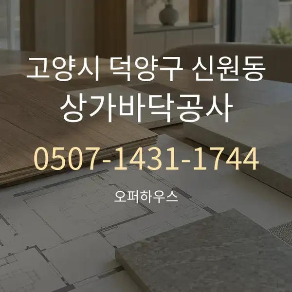 고양시 덕양구 신원동 상가바닥공사 대표 안내 그래픽