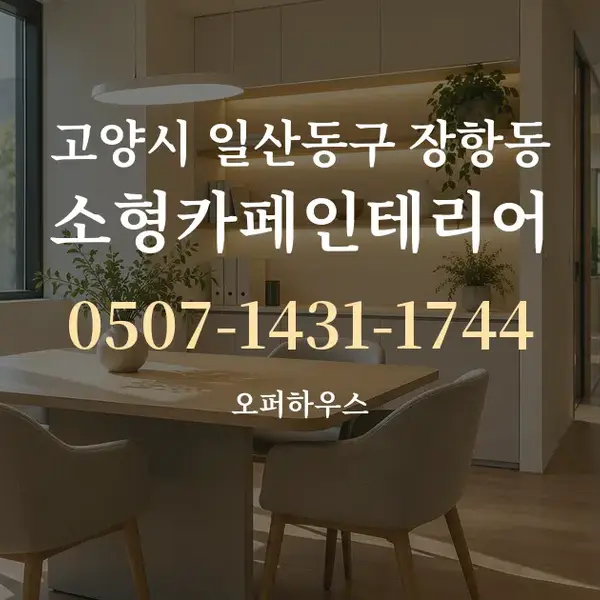 고양시 일산동구 장항동 소형카페인테리어 대표 안내 그래픽