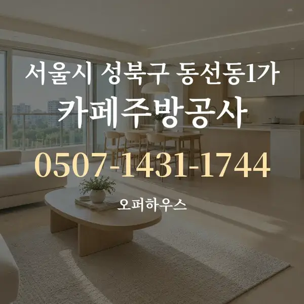 서울시 성북구 동선동1가 카페주방공사 대표 안내 그래픽