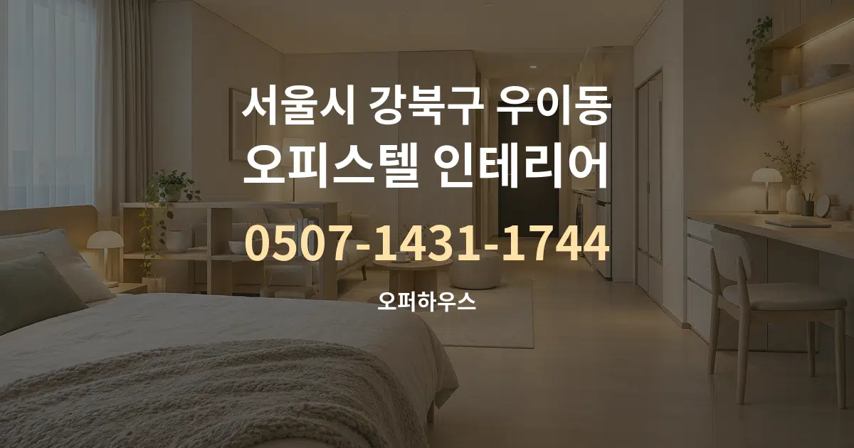서울시 강북구 우이동 오피스텔 인테리어 서비스 이용 안내 그래픽