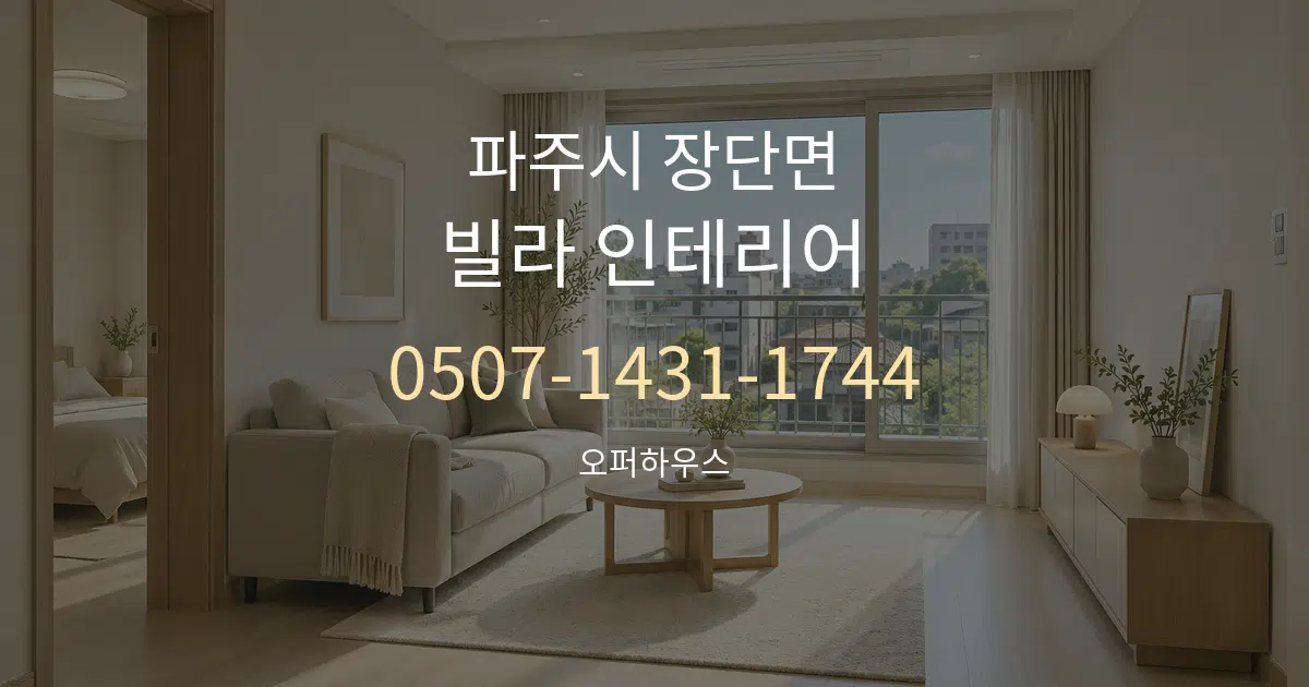 파주시 장단면 빌라 인테리어 서비스 이용 안내 그래픽
