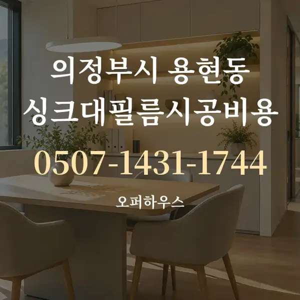 의정부시 용현동 싱크대필름시공비용 대표 안내 그래픽