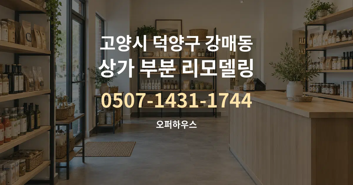 고양시 덕양구 강매동 상가 부분 리모델링 서비스 이용 안내 그래픽