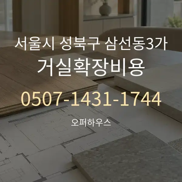 서울시 성북구 삼선동3가 거실확장비용 대표 안내 그래픽