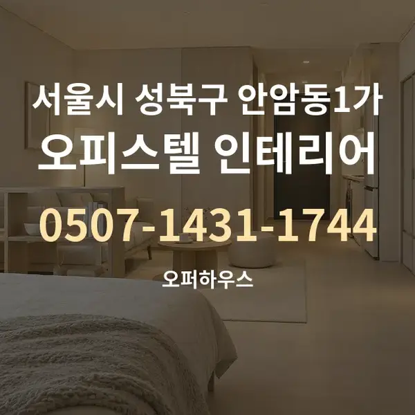 서울시 성북구 안암동1가 오피스텔 인테리어 대표 안내 그래픽