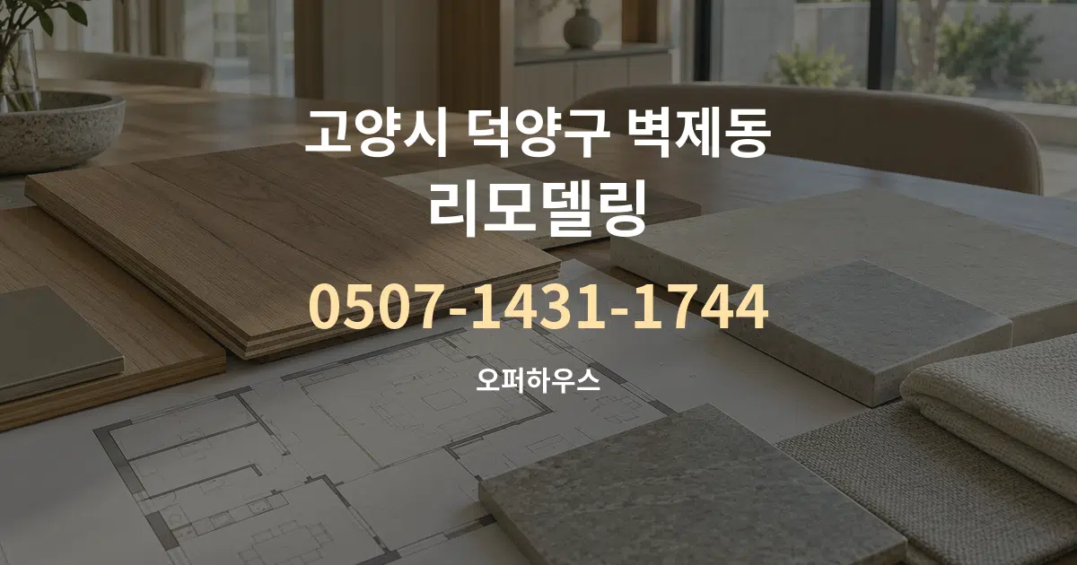 고양시 덕양구 벽제동 리모델링 작업 조건 안내 그래픽