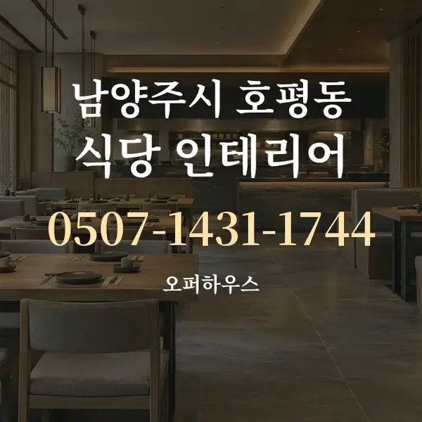남양주시 호평동 식당 인테리어 대표 안내 그래픽