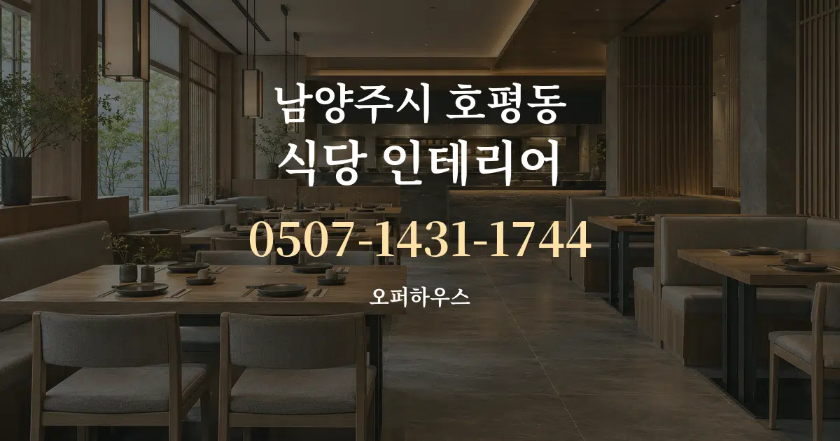 남양주시 호평동 식당 인테리어 대표 안내 그래픽