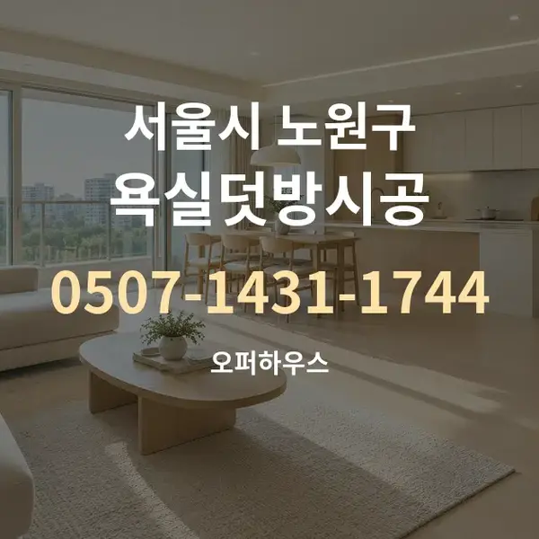 서울시 노원구 욕실덧방시공 대표 안내 그래픽