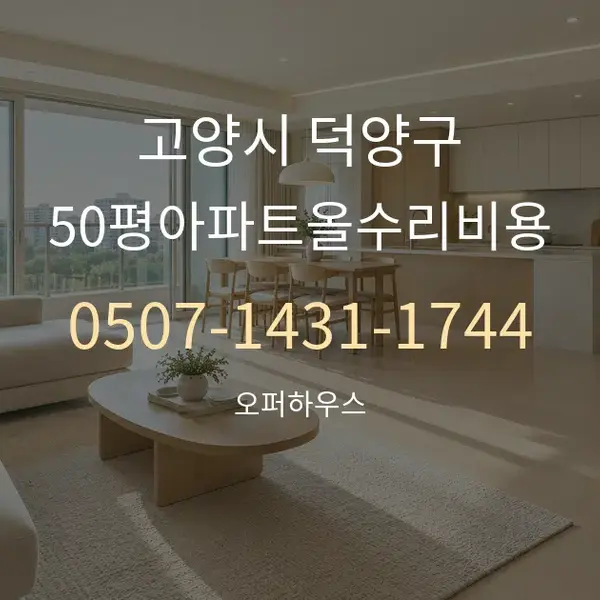 고양시 덕양구 50평아파트올수리비용 대표 안내 그래픽