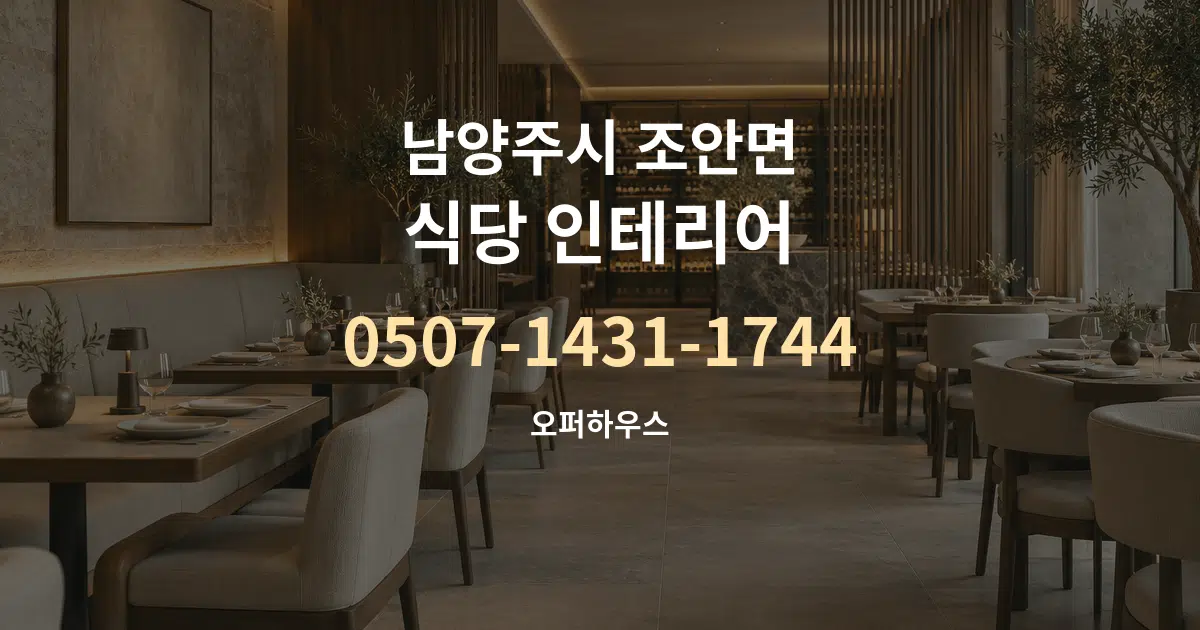 남양주시 조안면 식당 인테리어 작업 조건 안내 그래픽