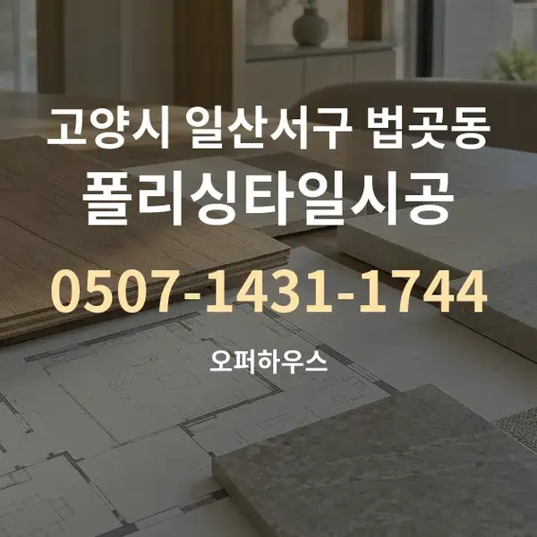 고양시 일산서구 법곳동 폴리싱타일시공 대표 안내 그래픽